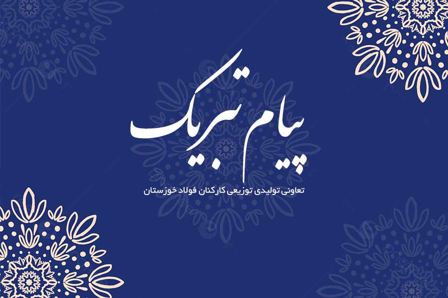 پیام تبریک به روابط عمومی فولاد خوزستان