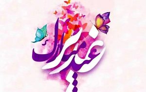 عید سعید غدیر خم مبارک